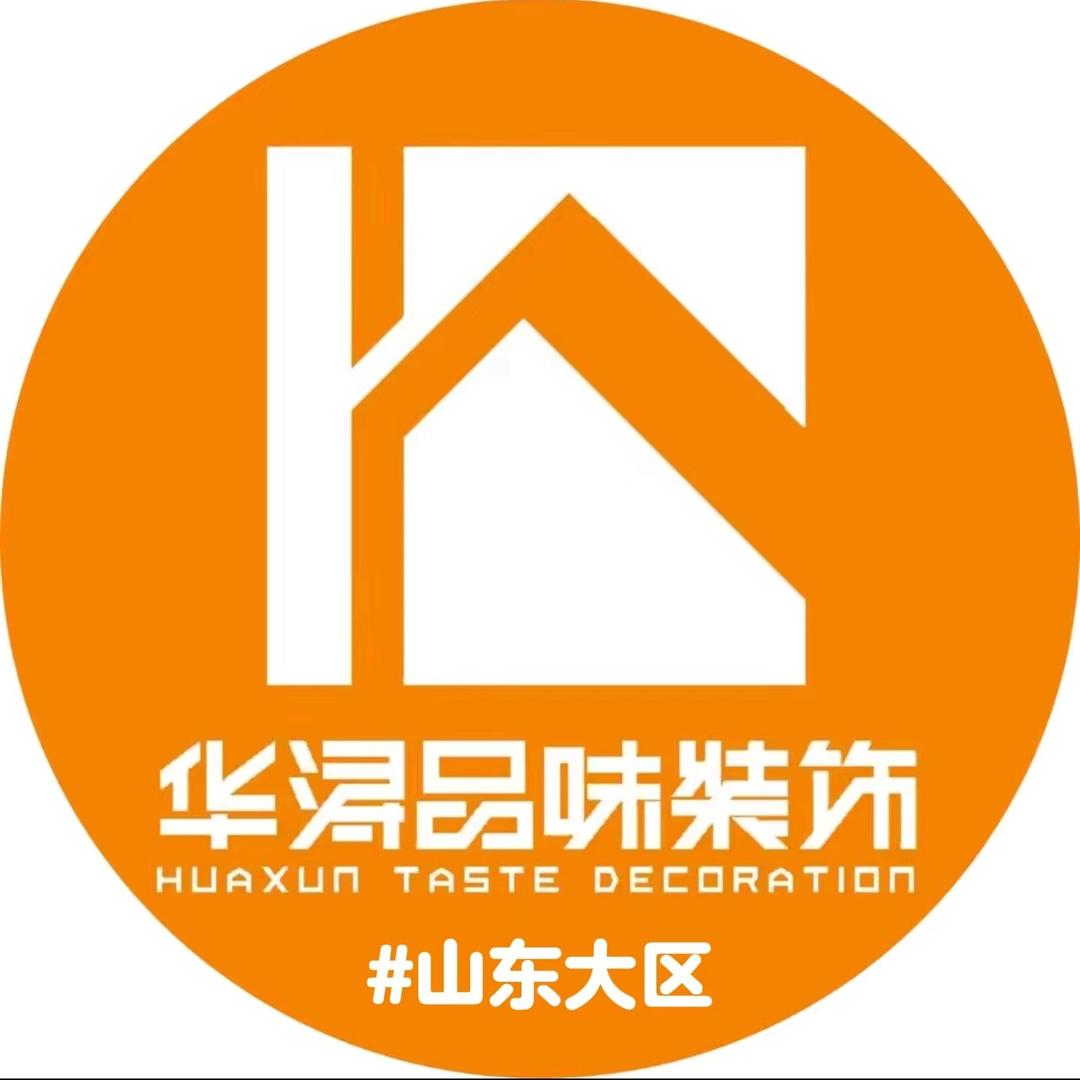 山东华浔品味装饰｜烟台