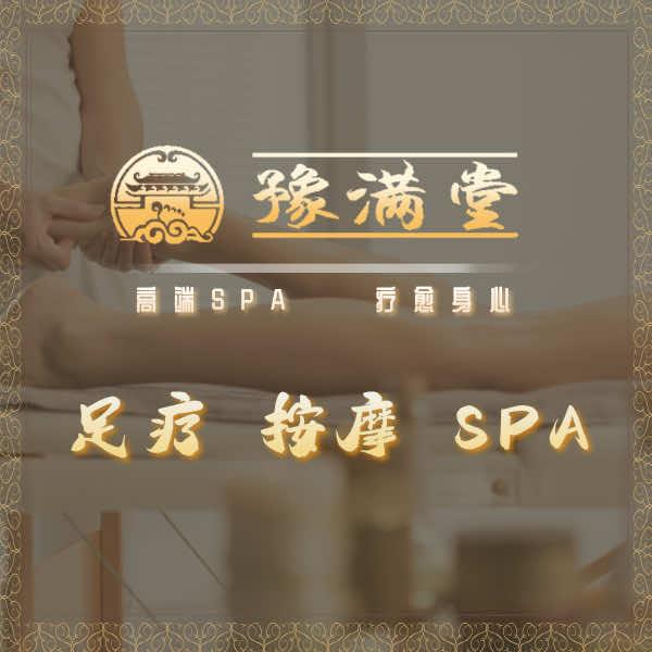 豫满堂