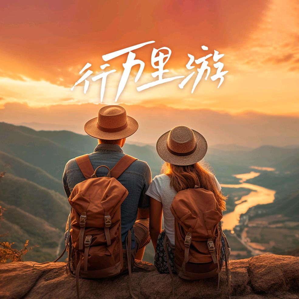 中和旅行