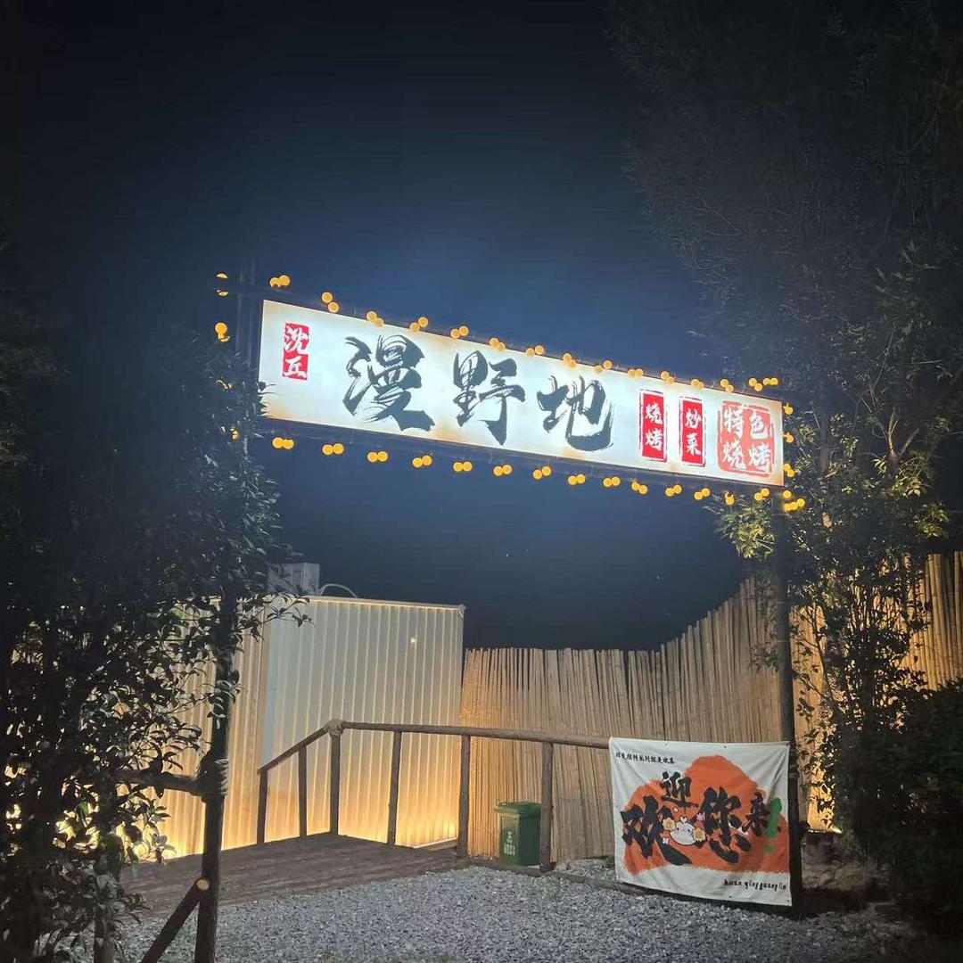 沈丘漫野地官方号