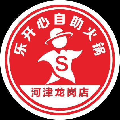 乐开心30元自助小火锅（河津龙岗店）
