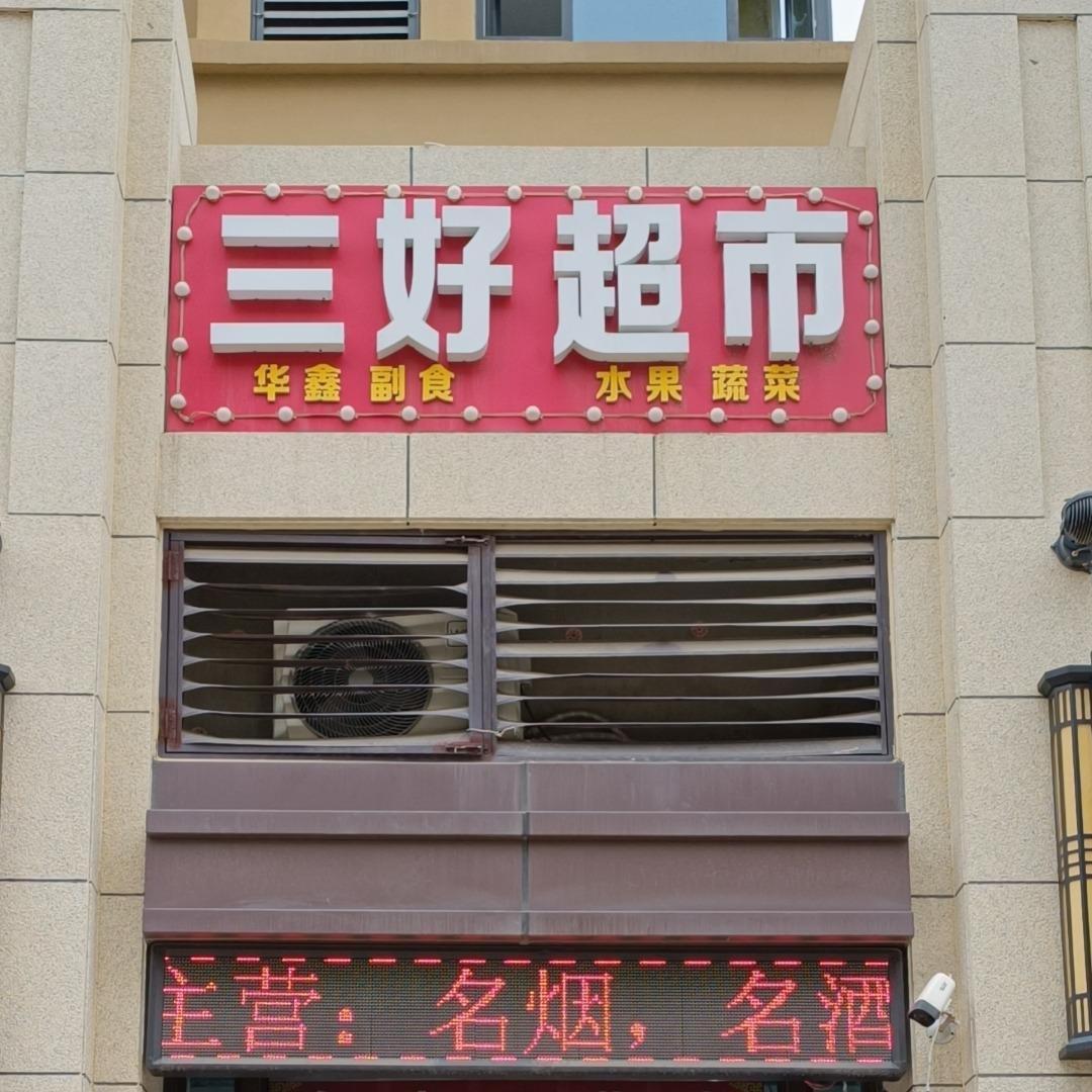 晋府壹号三好超市（关公大宴）
