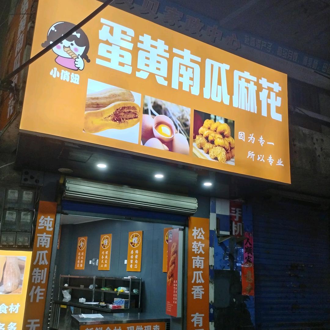 小俏妞蛋黄南瓜麻花乐平店
