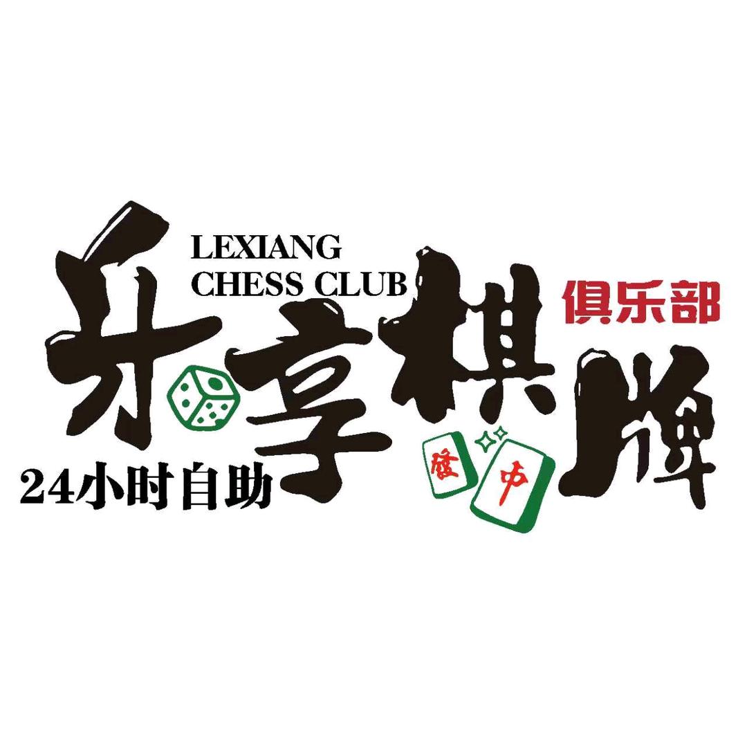 乐享棋牌俱乐部官方号