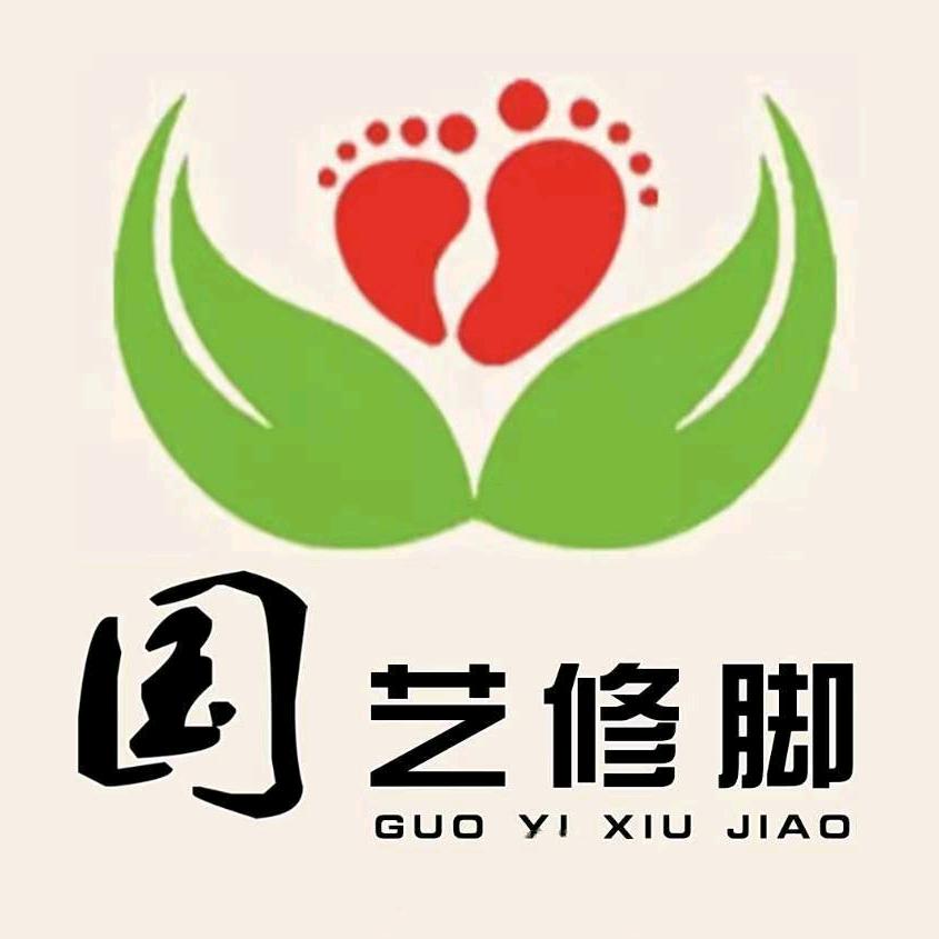 国艺修脚足道按摩