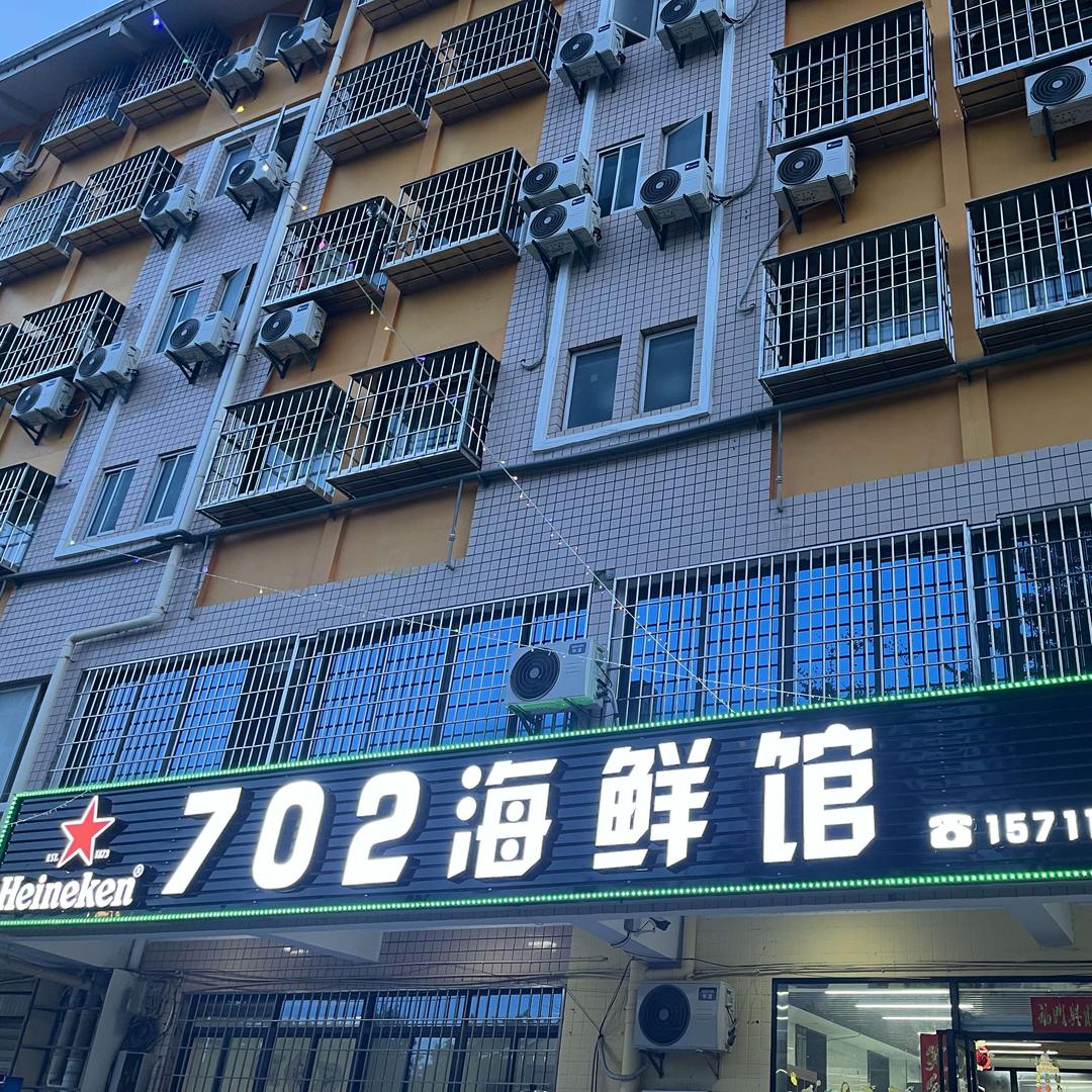 702海鲜大排档