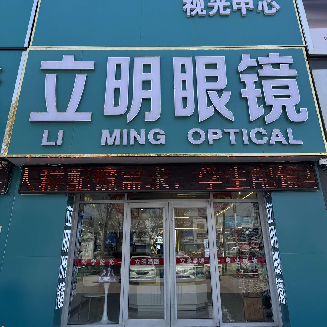 庆云立明眼镜批发城