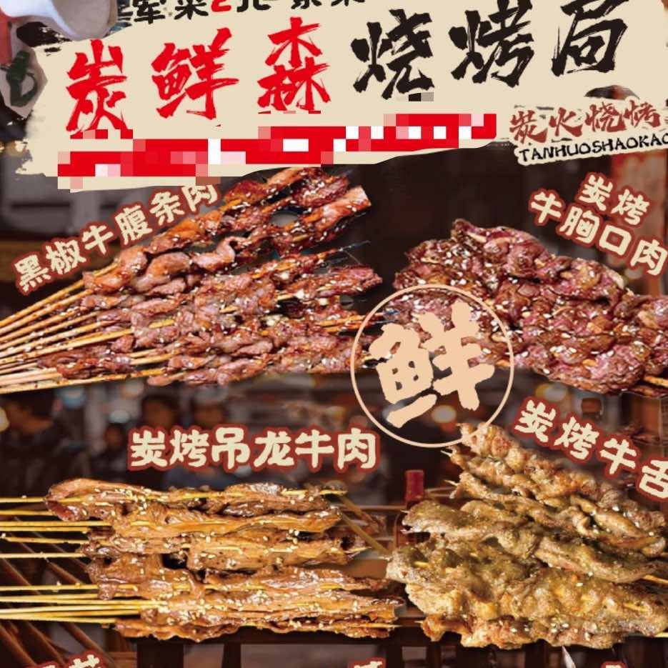 炭鲜森烧烤局