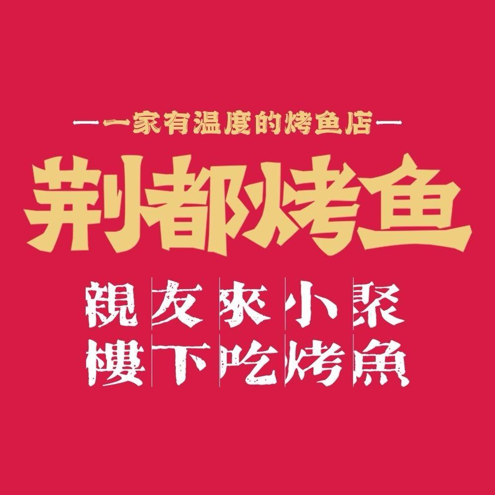 荆都烤鱼郫都海骏达店