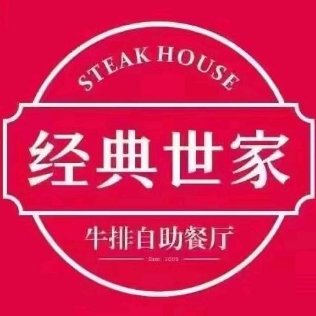 经典世家牛排自助（润达店）