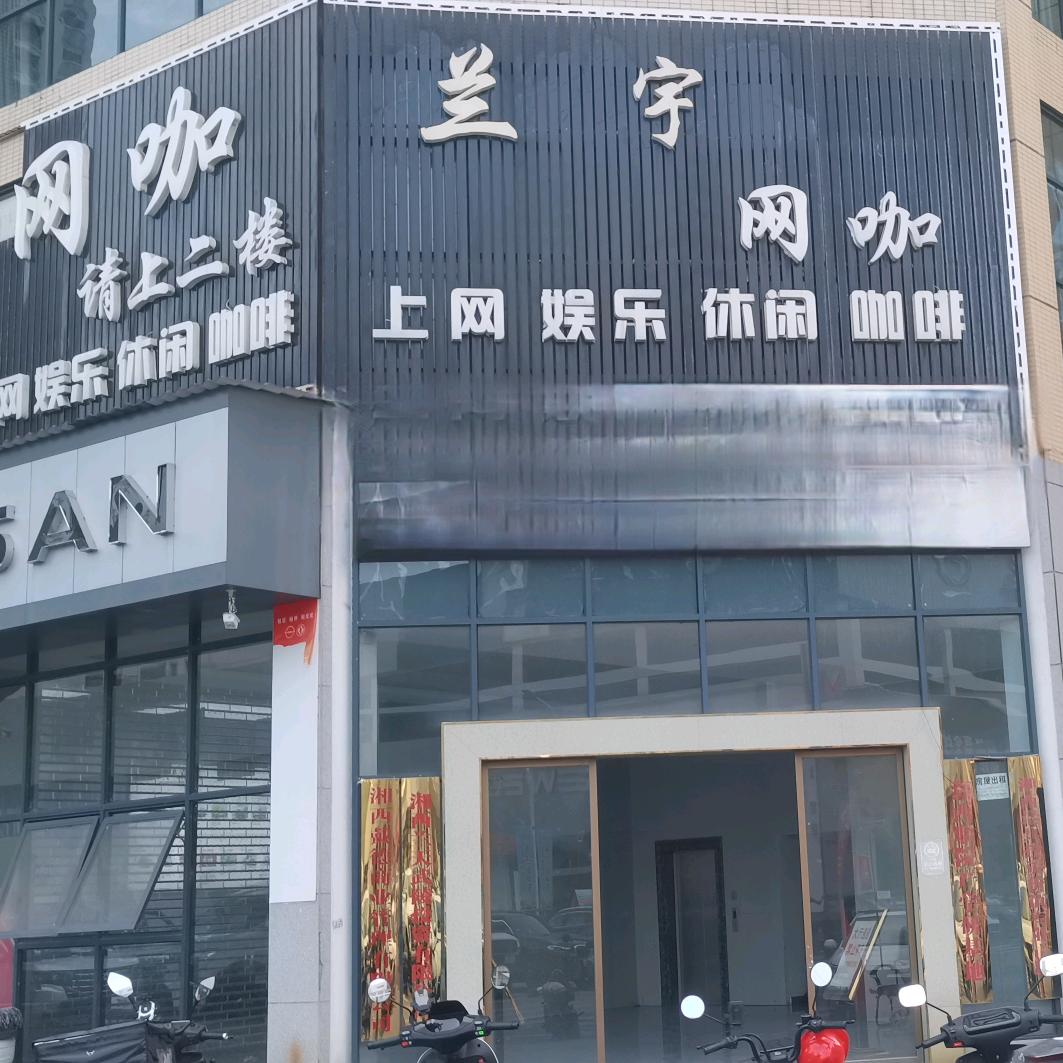 兰宇网吧官方号