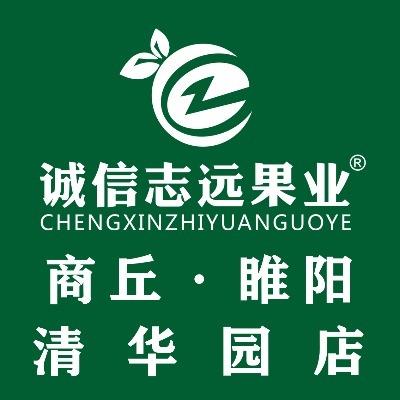 诚信志远果业(商丘清华园店)