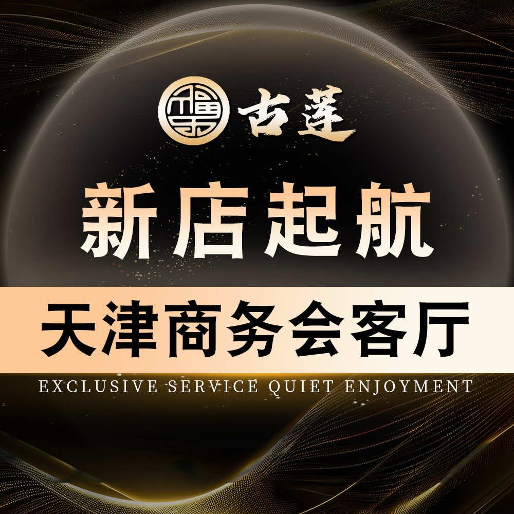 古莲健康馆