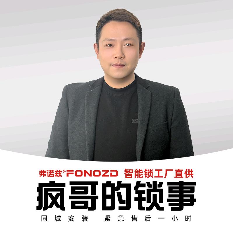 南通锁事（疯哥智能锁）