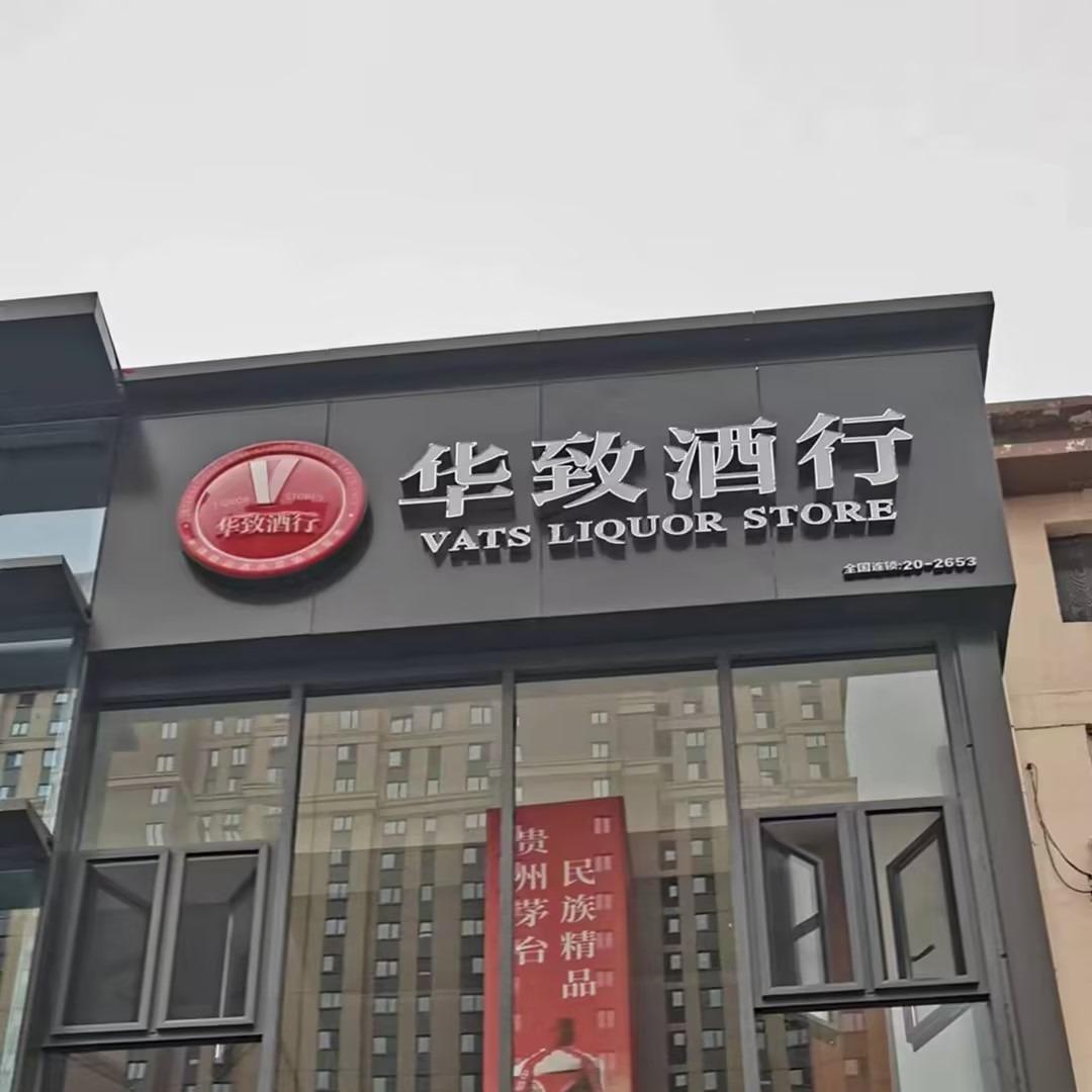 蒙罕王 华致酒行官方直播号