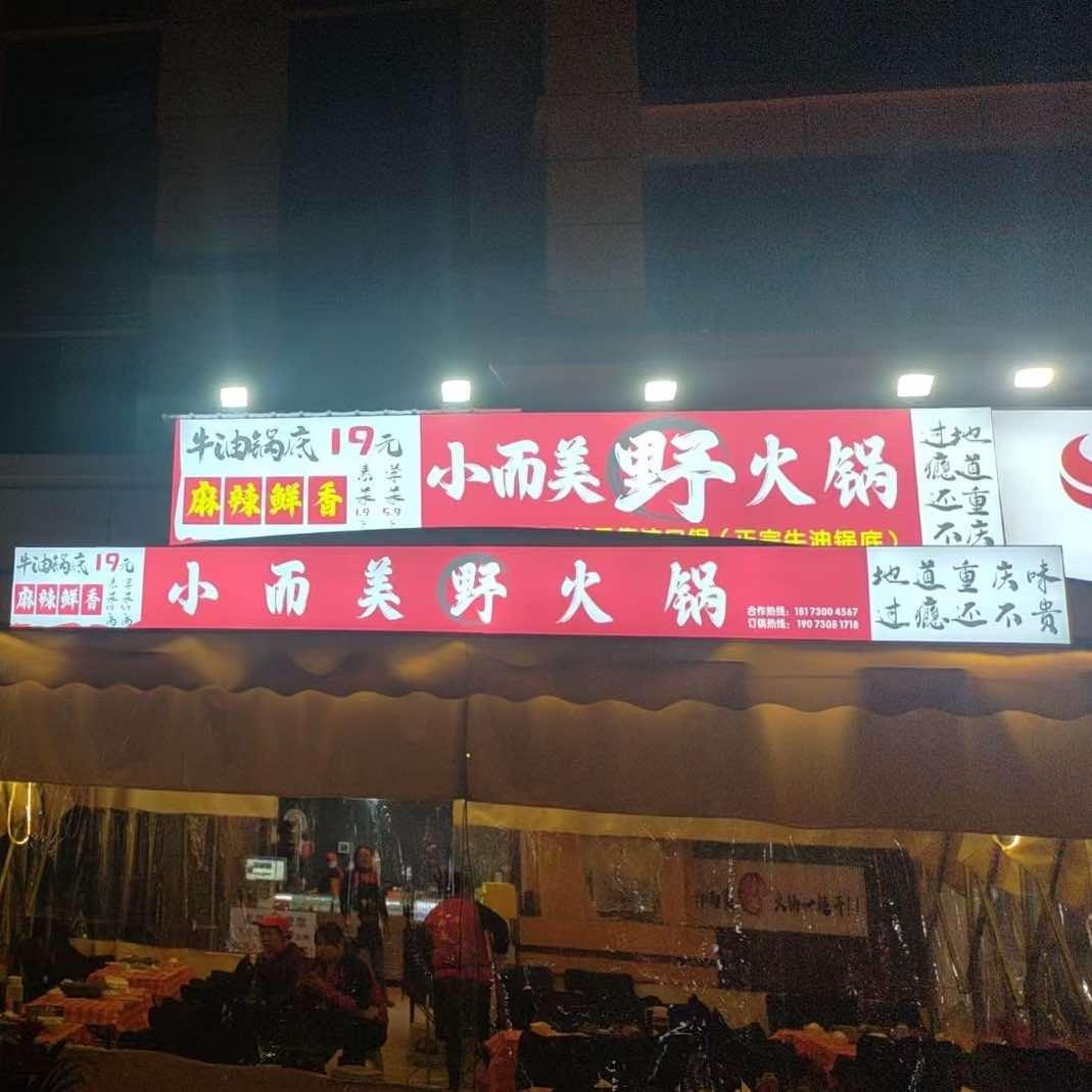 小而美野火火锅