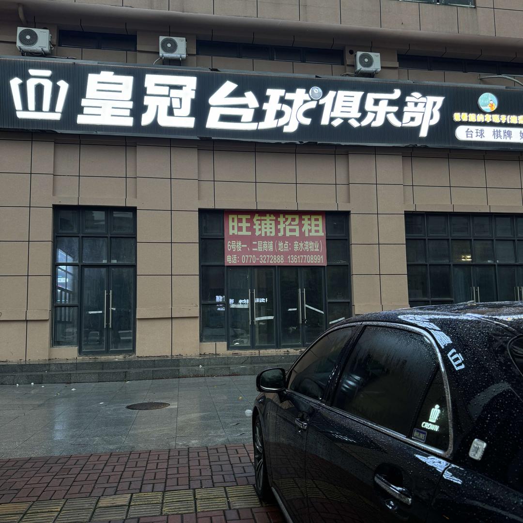 皇冠台球俱乐部官方号