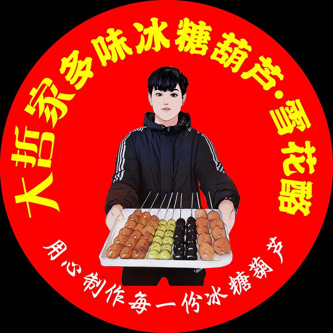 大哲家多味冰糖葫芦官方号