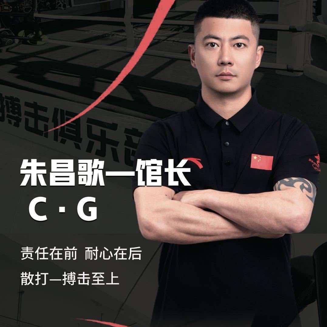 明尚搏击👊朱教练