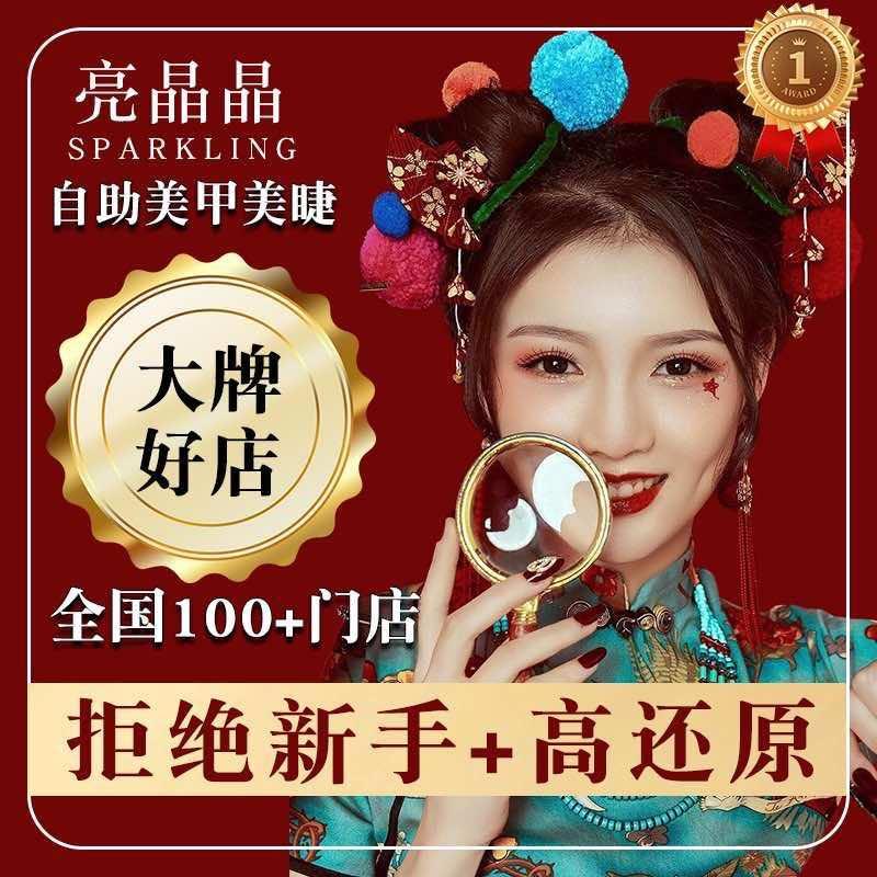 亮晶晶美甲美睫(中海店)
