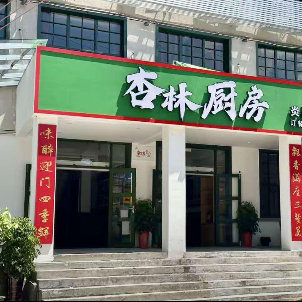 杏林厨房（荷塘店）