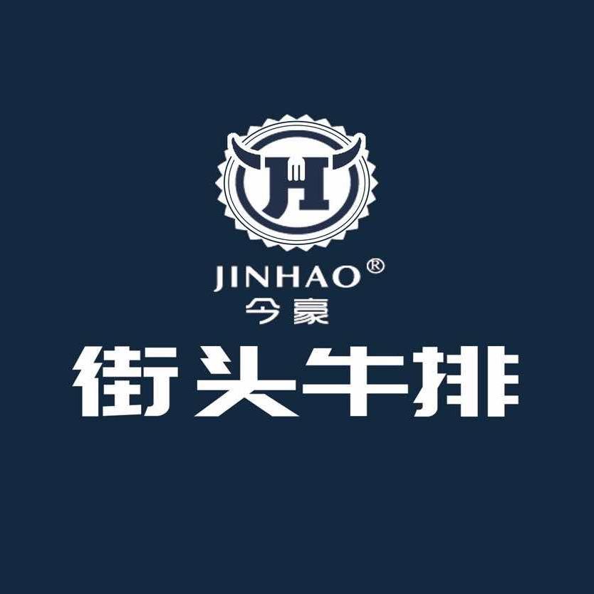 今豪牛排（宜兴市总店）