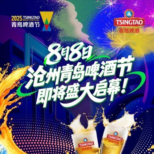 2025沧州青岛啤酒节