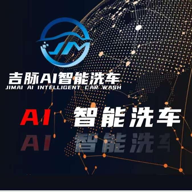 吉脉Ai智能洗车总部