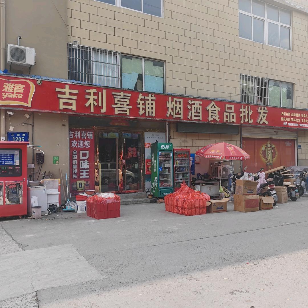 新发地吉利喜铺批发部