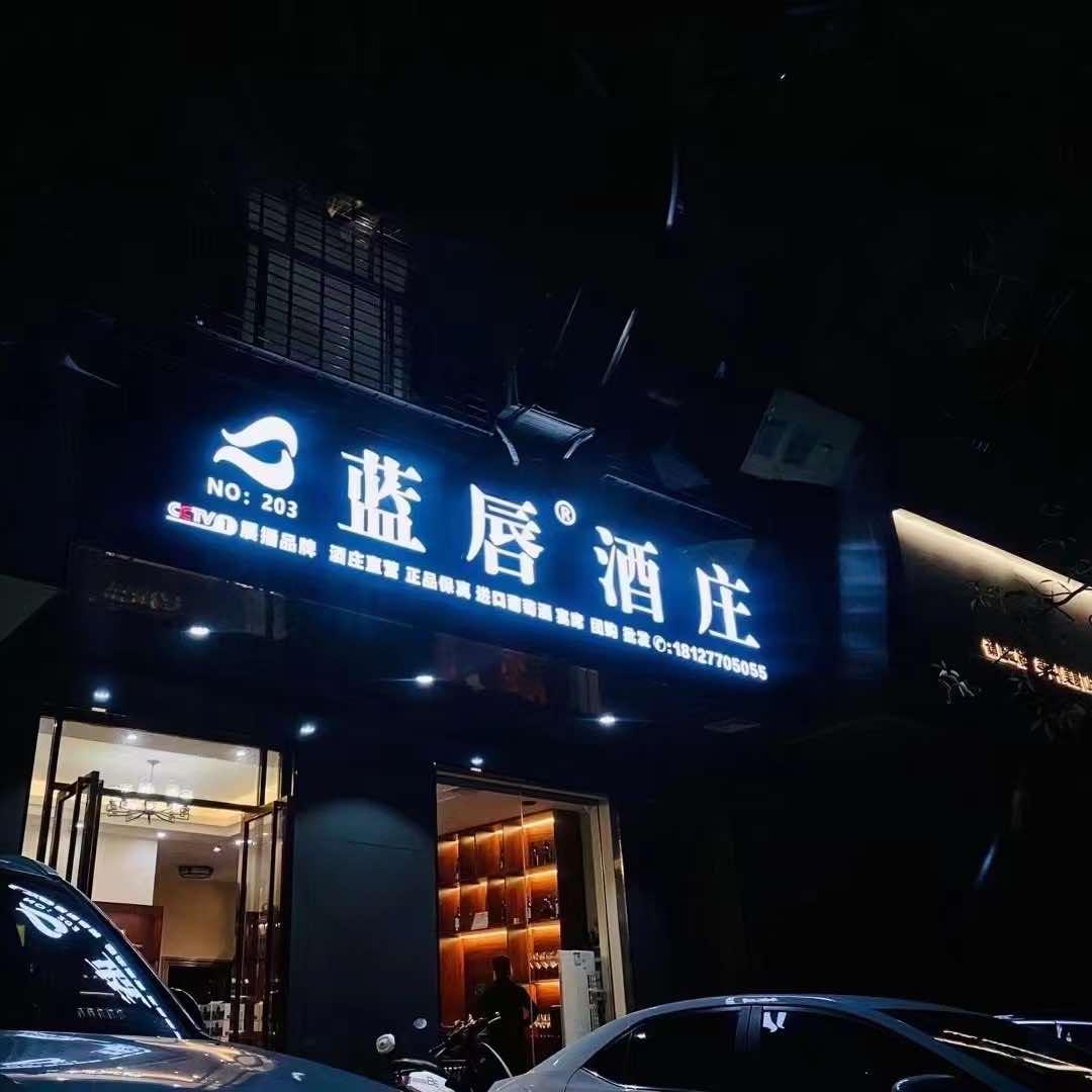 蓝唇酒庄