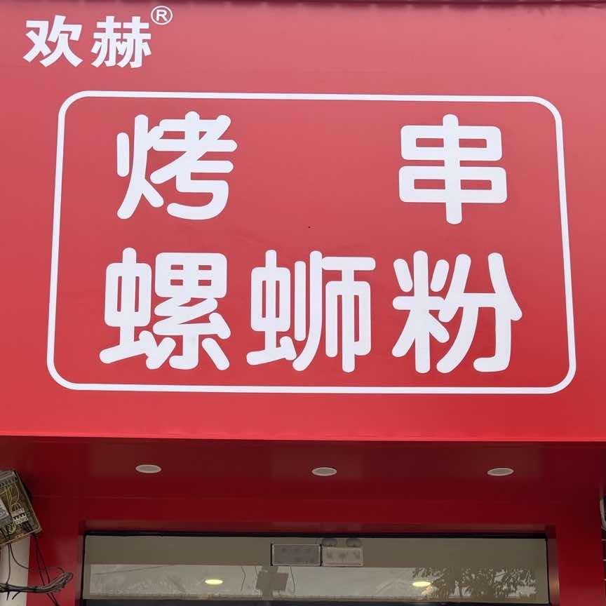 欢赫烤串螺蛳粉（庆祖店）