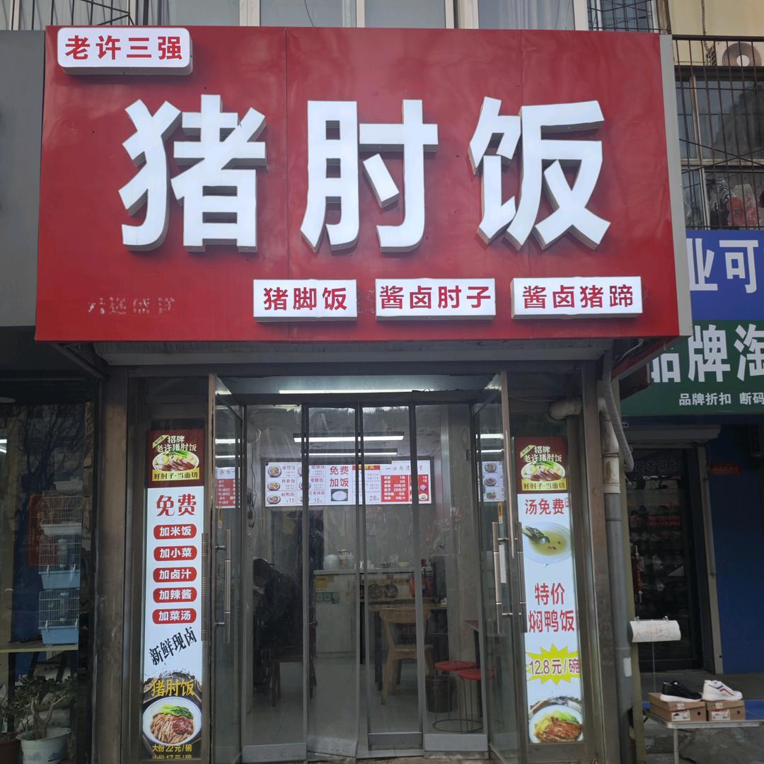 老许猪肘饭官方号