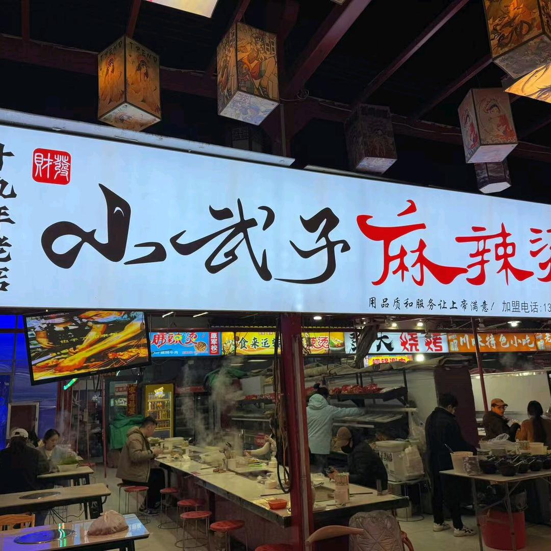 小武子麻辣烫