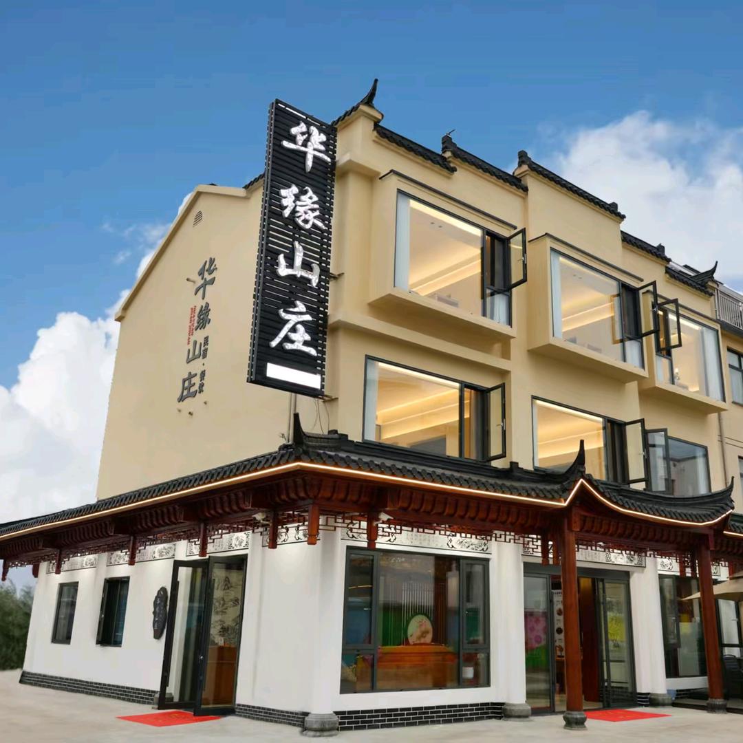 九华山华缘山庄