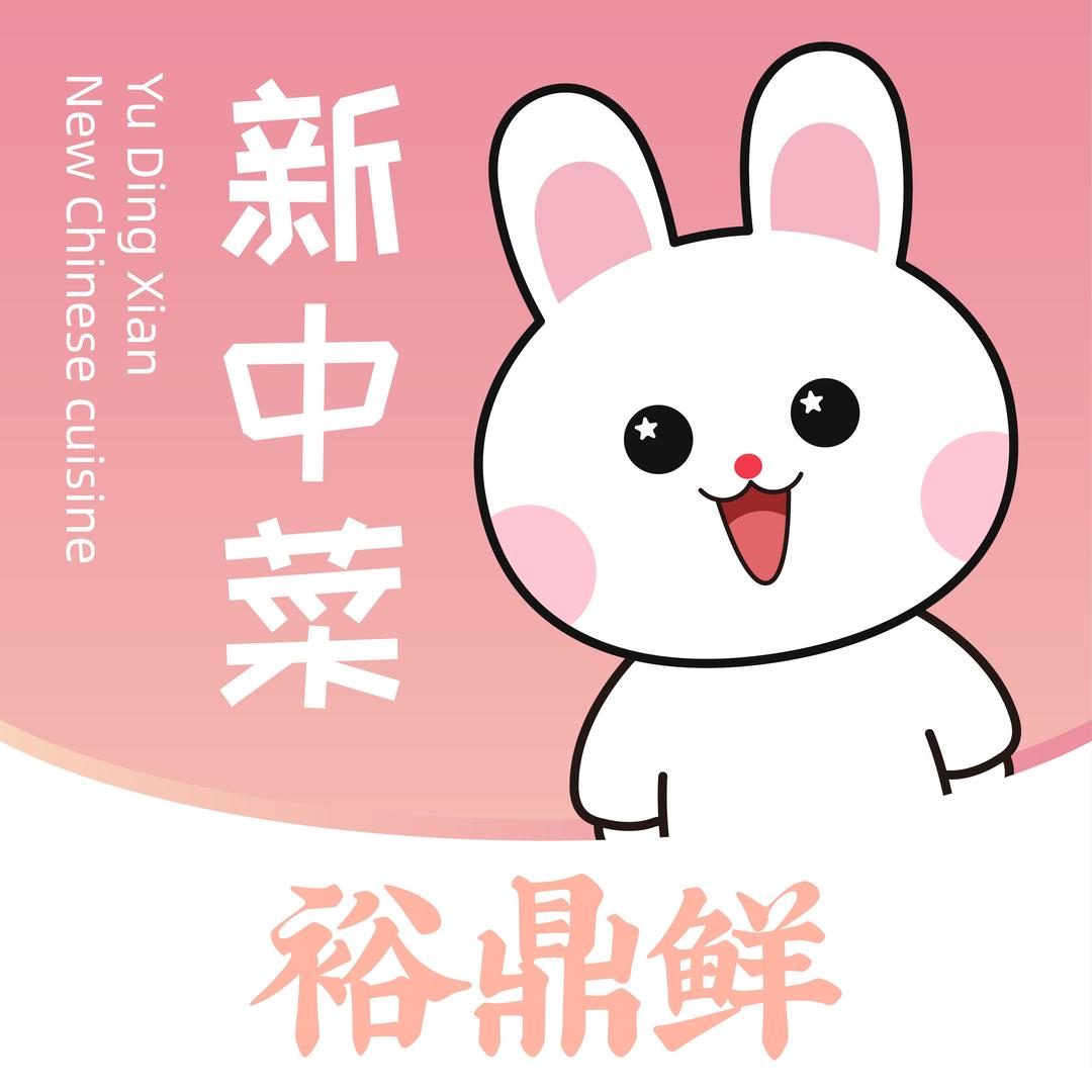 裕鼎鲜·新中菜