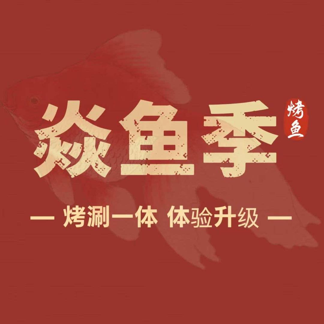 焱鱼季炭火烤鱼官方号