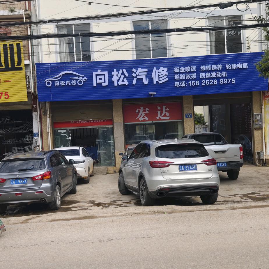 向松汽修