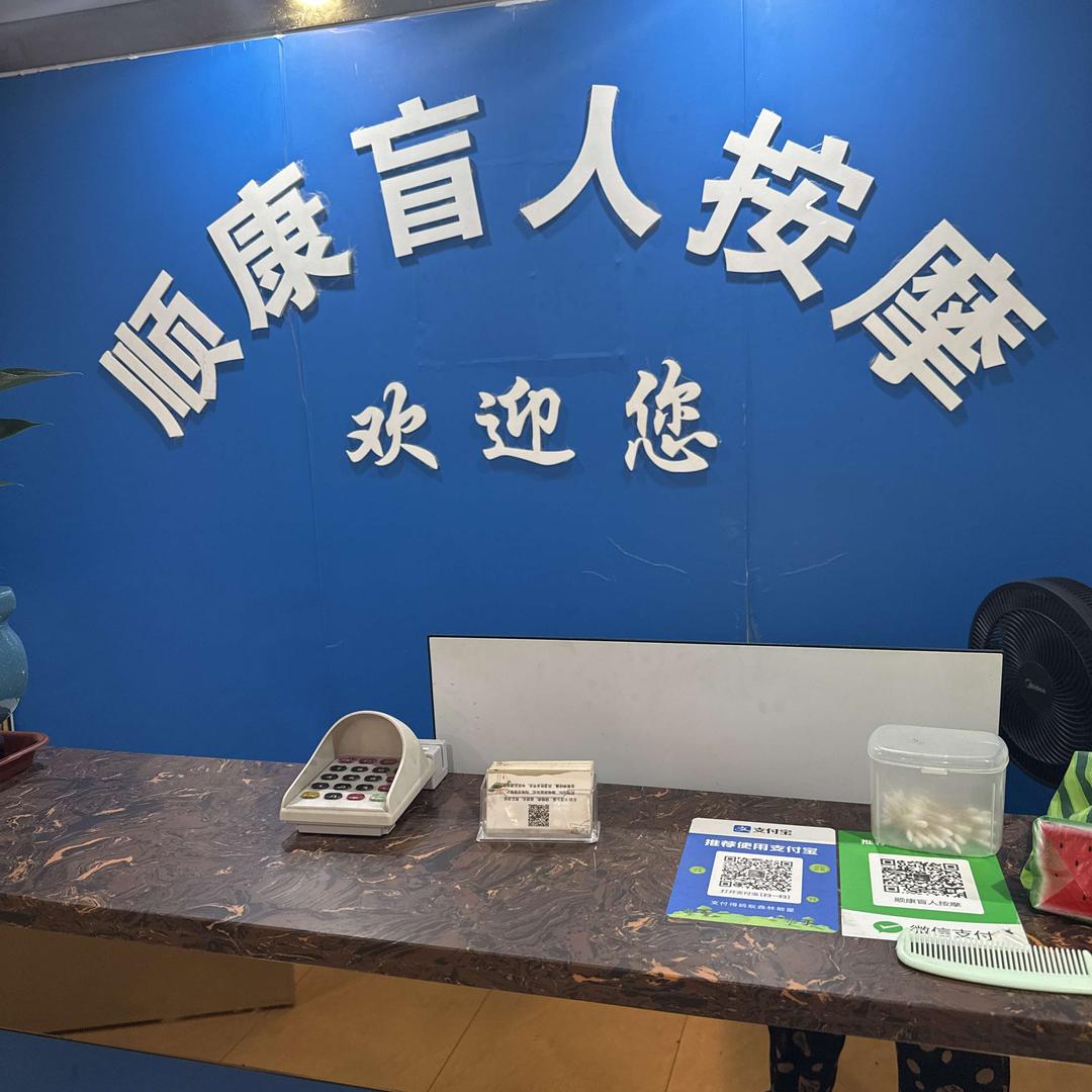 顺康盲人按摩(黄江店)官方号