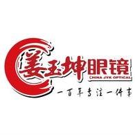 台儿庄姜玉坤眼镜视光中心