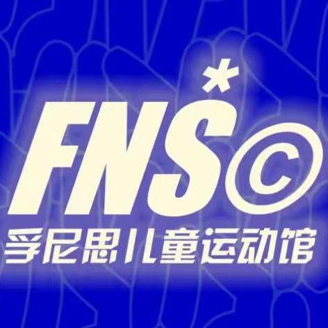 孚尼思儿童运动馆（谷德锦校区）