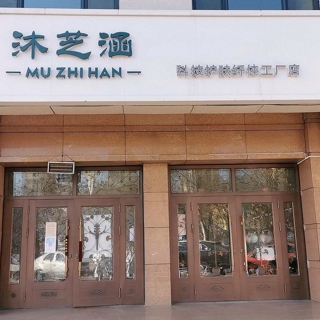 天津市宝坻区沐芝涵美容院