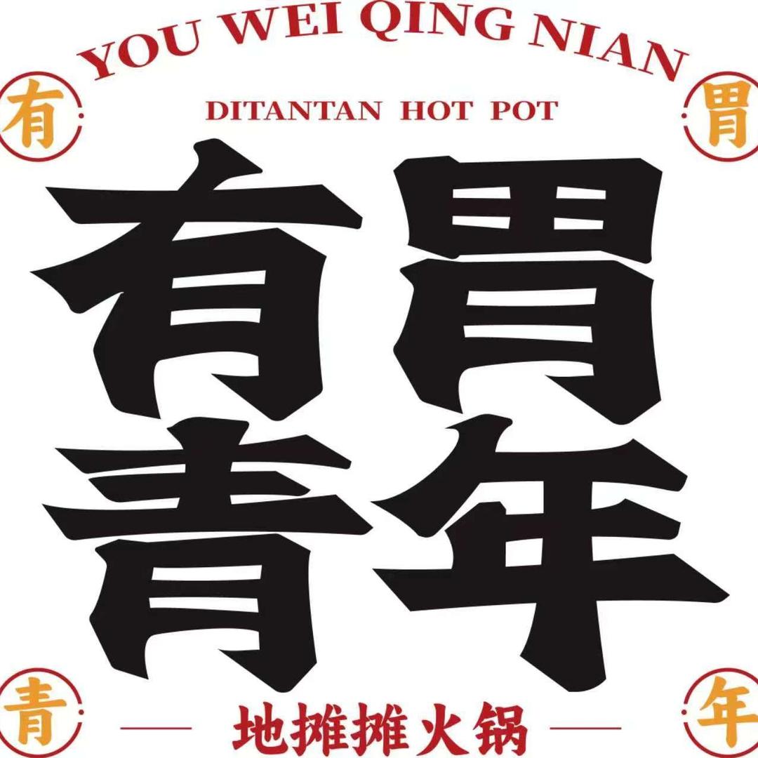 有胃青年地摊小火锅(崇左店)官方号