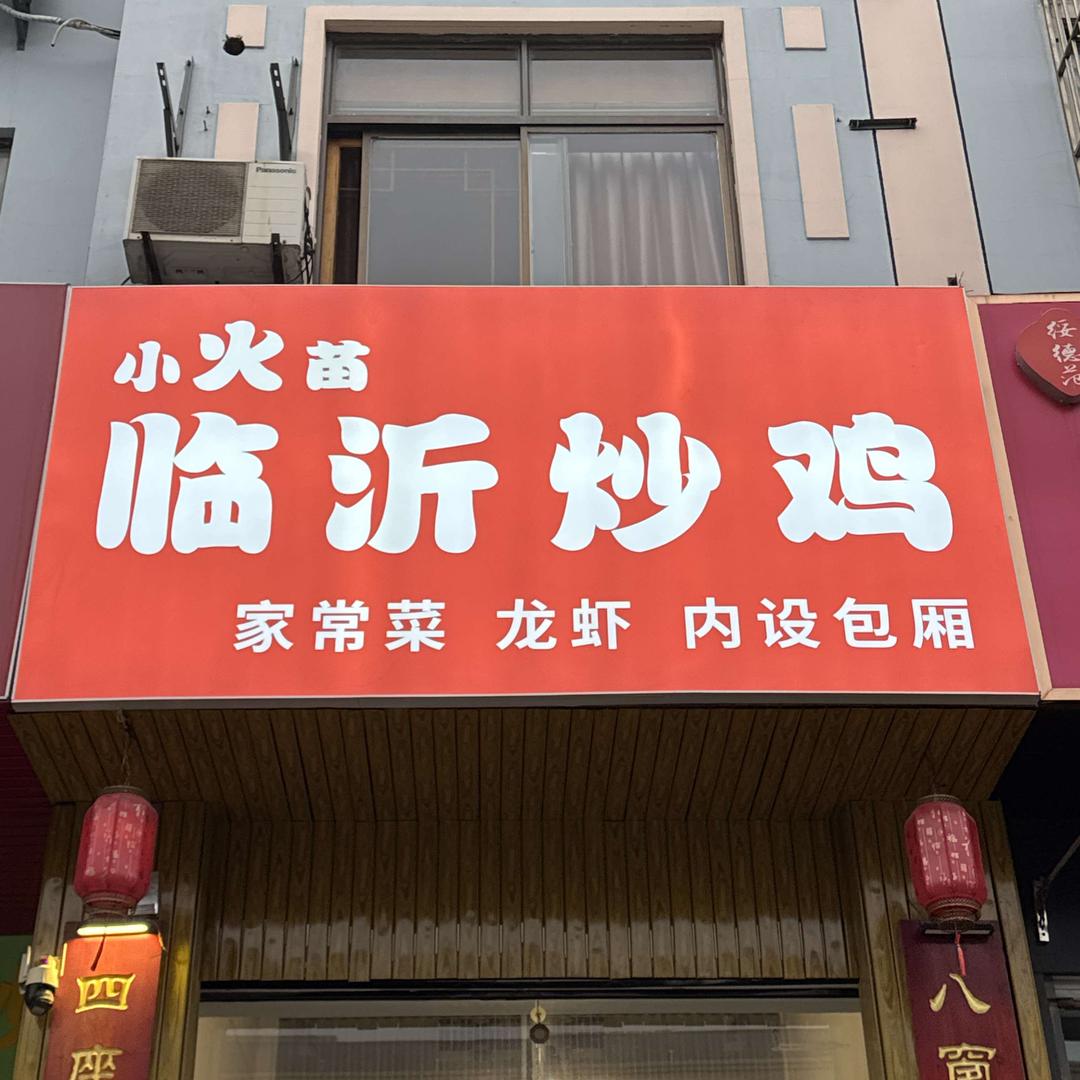 小火苗——临沂炒鸡