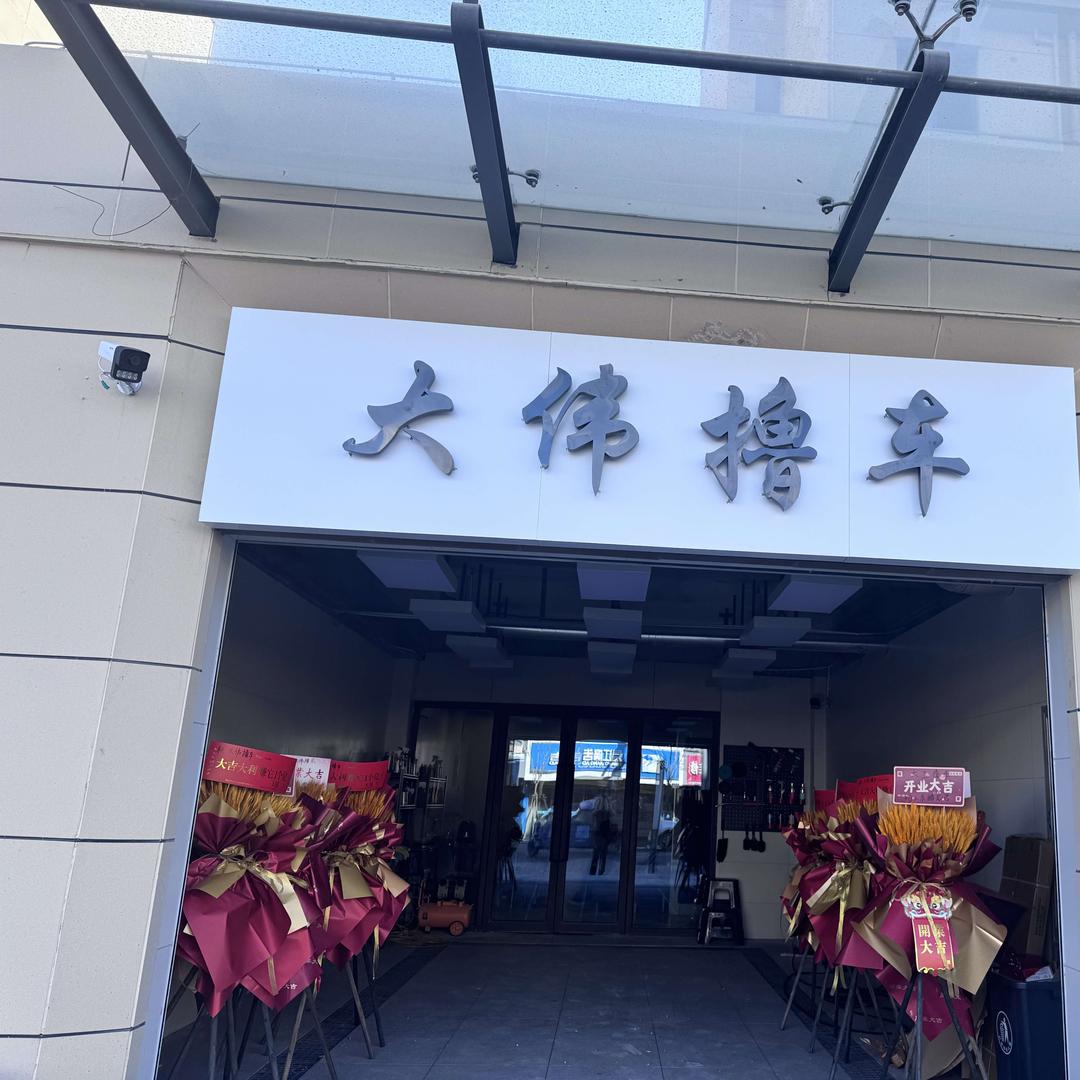大伟撸车门店号