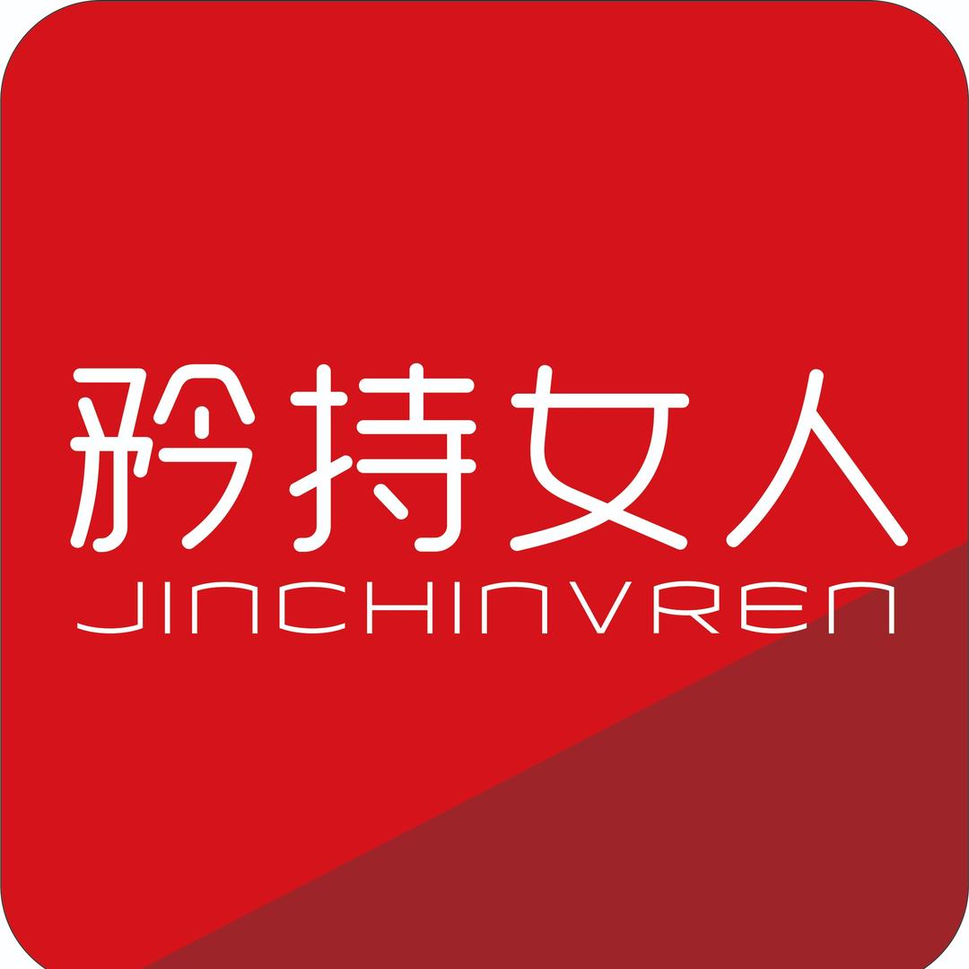 矜持女人矜持女人内衣生活馆（桥北店）