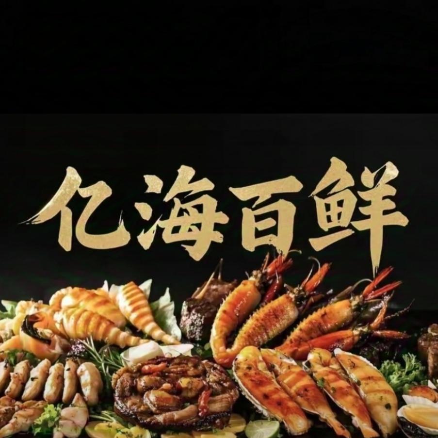 亿海百鲜烤肉海鲜自助官方号