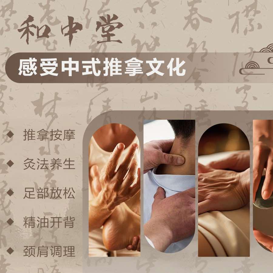 和中堂推拿馆