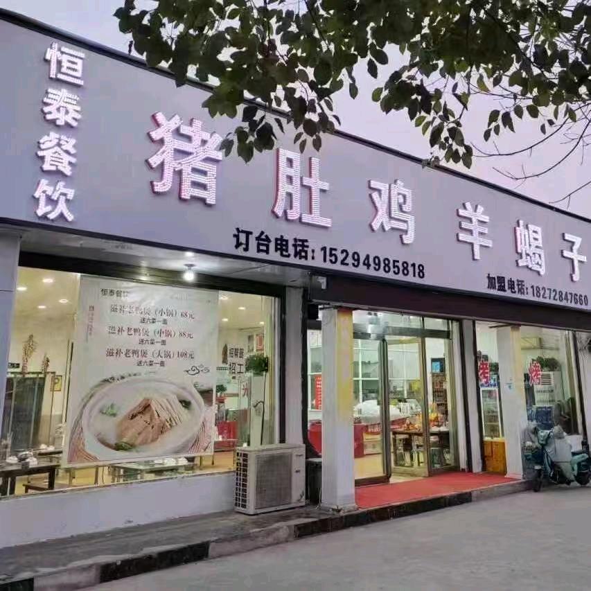 恒泰餐饮猪肚鸡羊蝎子官方号