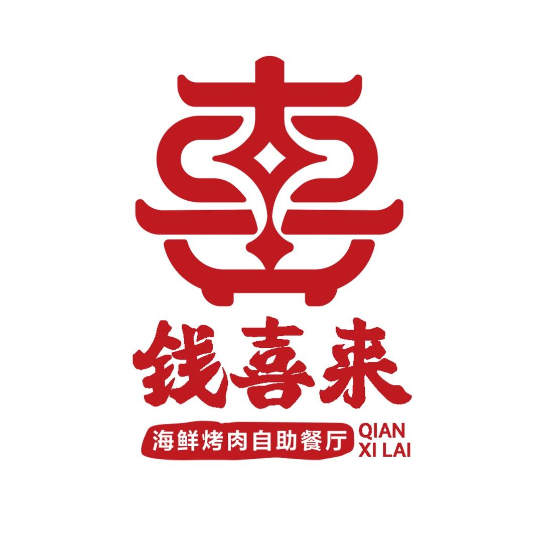 钱喜来海鲜烤肉自助