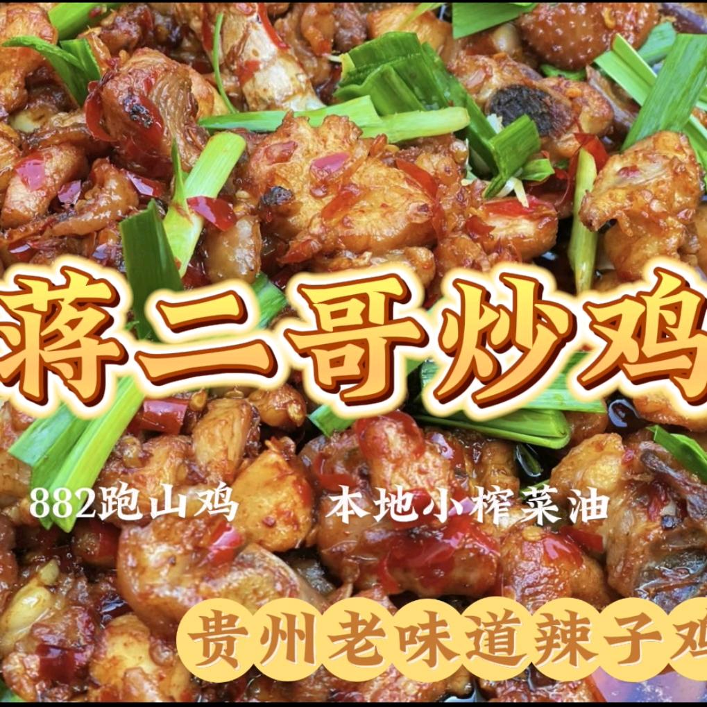 蒋二哥炒鸡